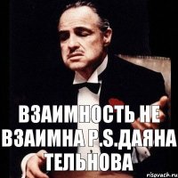 Взаимность не взаимна P.S.Даяна Тельнова