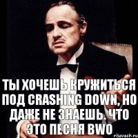 Ты хочешь кружиться под Crashing Down, но даже не знаешь. что это песня BWO