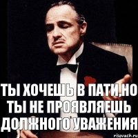 Ты хочешь в пати,но ты не проявляешь должного уважения