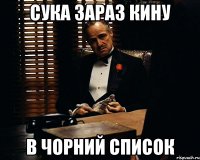 сука зараз кину в чорний список