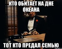 Кто обитает на дне океана Тот кто предал семью