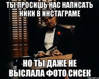 ТЫ просишь нас написать ники в инстаграме но ты даже не выслала фото сисек