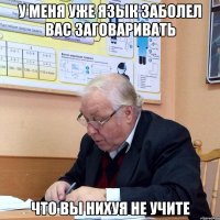 у меня уже язык заболел вас заговаривать что вы нихуя не учите