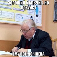 хороший мальчик, но похуист ему все до члена