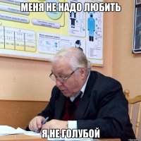 меня не надо любить я не голубой