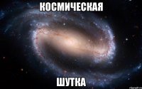 КОСМИЧЕСКАЯ ШУТКА