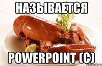 называется powerpoint (с)