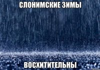 Слонимские зимы восхитительны