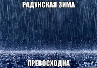 радунская зима превосходна