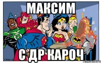 Максим С ДР КАРОЧ