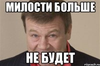 Милости больше не будет