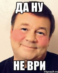 Да ну Не ври