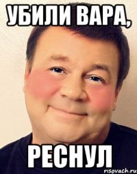 Убили Вара, Реснул