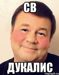 СВ ДУКАЛИС