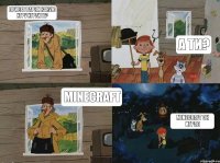 привет парни какую игру играите? а ти? MINECRAFT он играл MINECRAFT