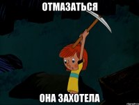 Отмазаться она захотела