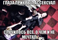 Глаза прикрыл ассексуал Случилось все, о чем и не мечтал