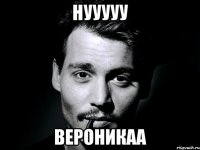 Нууууу Вероникаа