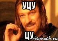 уцу цу