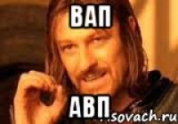 вап авп