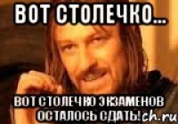 Вот столечко... Вот столечко экзаменов осталось сдать!