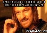 Привет и снова я джони кетсвил. и сегодня я попробую выучить Рп 