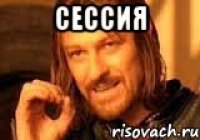 сессия 