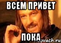 всем привет пока