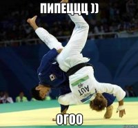 Пипеццц )) огоо