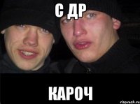 с др кароч