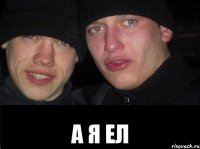  А я ел