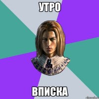 УТРО ВПИСКА