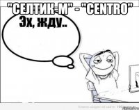 "Селтик-М" - "Centro" 