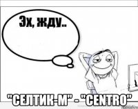  "Селтик-М" - "Centro"