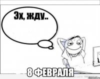  8 февраля