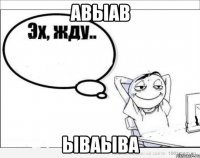 авыав ываыва