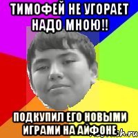 Тимофей не угорает надо мною!! Подкупил его новыми играми на айфоне