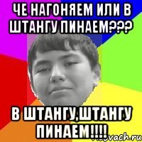 Че нагоняем или в штангу пинаем??? В штангу,штангу пинаем!!!!