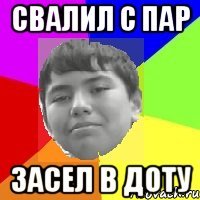 Свалил с пар Засел в Доту
