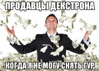 Продавцы декстрона Когда я не могу снять ГУР