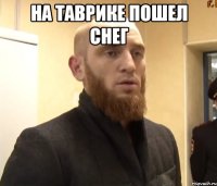 на таврике пошел снег 