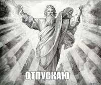 отпускаю
