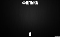 филька я