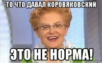 То что давал Коровяковский Это не норма!