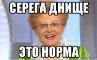 СЕРЕГА ДНИЩЕ ЭТО НОРМА