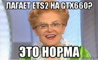 Лагает ETS2 на GTX660? Это норма