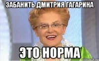 ЗАБАНИТЬ ДМИТРИЯ ГАГАРИНА ЭТО НОРМА