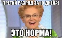 ТРЕТИЙ РАЗРЯД ЗА 10 ДНЕЙ?! ЭТО НОРМА!