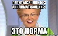 ПЯТИТЫСЯЧНИК БЕЗ АККЛИМАТИЗАЦИИ?! ЭТО НОРМА