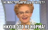 Не мастурбируешь в 14 лет? Нихуя это не норма!